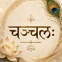 चञ्चलः