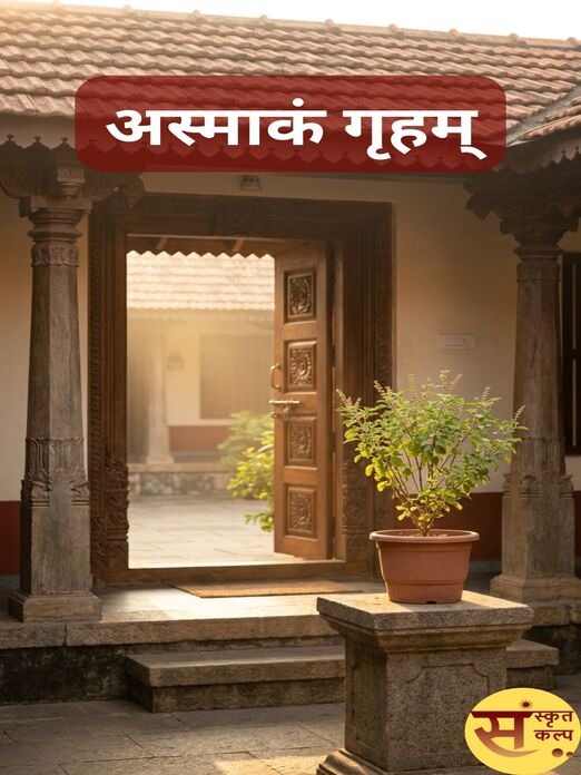 अस्माकं गृहम्