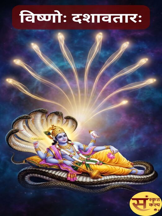 विष्णोः दशावतारः
