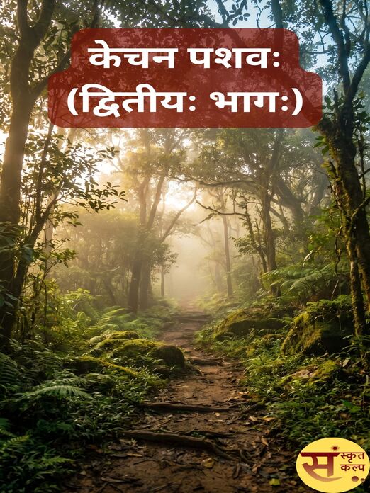 केचन पशवः (द्वितीयः भागः)